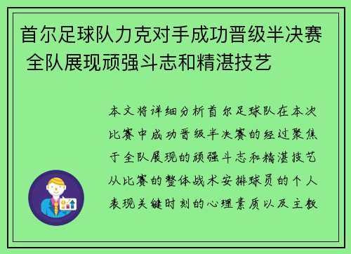 首尔足球队力克对手成功晋级半决赛 全队展现顽强斗志和精湛技艺