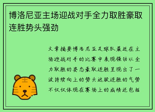 博洛尼亚主场迎战对手全力取胜豪取连胜势头强劲