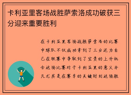 卡利亚里客场战胜萨索洛成功破获三分迎来重要胜利