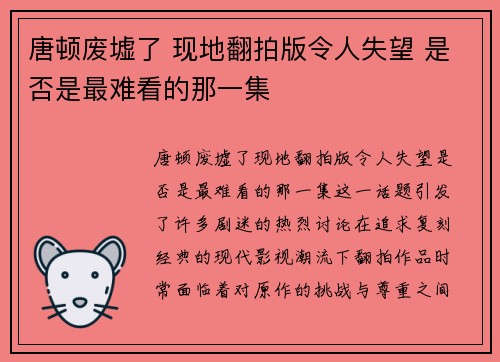 唐顿废墟了 现地翻拍版令人失望 是否是最难看的那一集