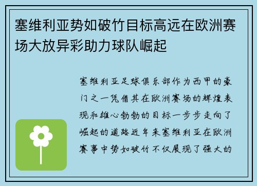 塞维利亚势如破竹目标高远在欧洲赛场大放异彩助力球队崛起