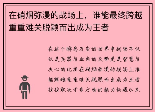 在硝烟弥漫的战场上，谁能最终跨越重重难关脱颖而出成为王者