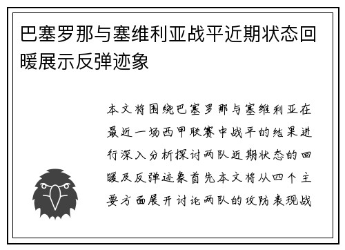 巴塞罗那与塞维利亚战平近期状态回暖展示反弹迹象