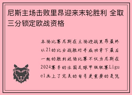 尼斯主场击败里昂迎来末轮胜利 全取三分锁定欧战资格