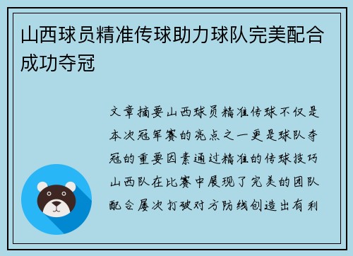 山西球员精准传球助力球队完美配合成功夺冠