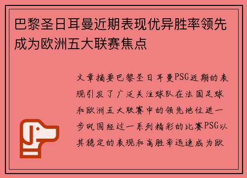 巴黎圣日耳曼近期表现优异胜率领先成为欧洲五大联赛焦点
