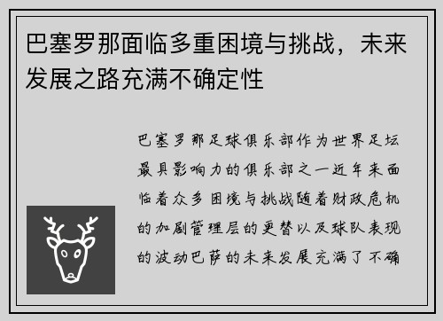 巴塞罗那面临多重困境与挑战，未来发展之路充满不确定性