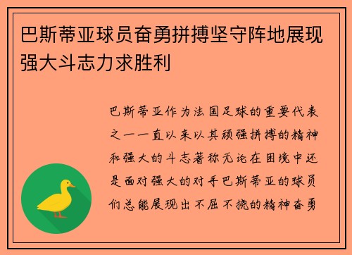 巴斯蒂亚球员奋勇拼搏坚守阵地展现强大斗志力求胜利
