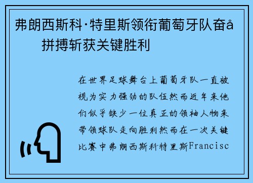 弗朗西斯科·特里斯领衔葡萄牙队奋勇拼搏斩获关键胜利