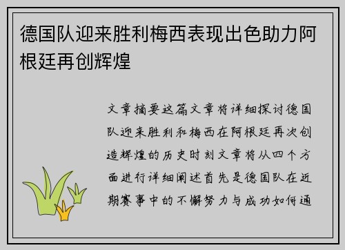 德国队迎来胜利梅西表现出色助力阿根廷再创辉煌