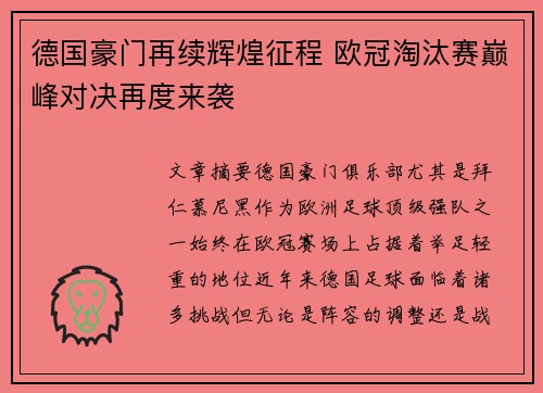 德国豪门再续辉煌征程 欧冠淘汰赛巅峰对决再度来袭