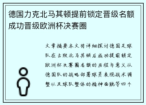 德国力克北马其顿提前锁定晋级名额成功晋级欧洲杯决赛圈