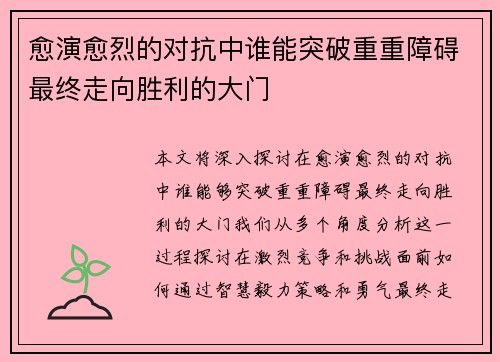 愈演愈烈的对抗中谁能突破重重障碍最终走向胜利的大门