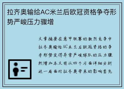 拉齐奥输给AC米兰后欧冠资格争夺形势严峻压力骤增