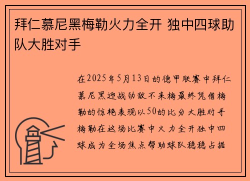 拜仁慕尼黑梅勒火力全开 独中四球助队大胜对手