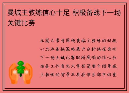曼城主教练信心十足 积极备战下一场关键比赛