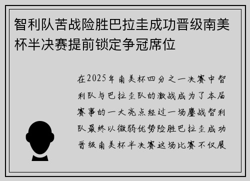 智利队苦战险胜巴拉圭成功晋级南美杯半决赛提前锁定争冠席位