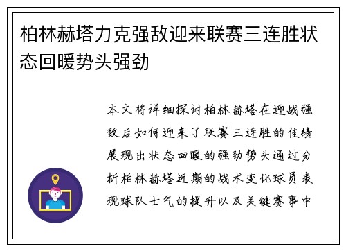 柏林赫塔力克强敌迎来联赛三连胜状态回暖势头强劲