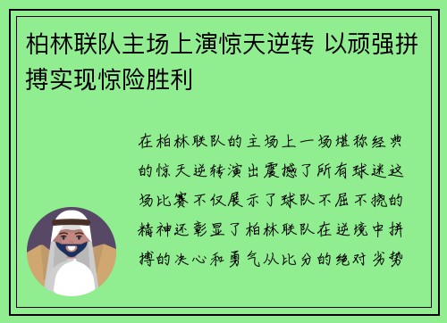 柏林联队主场上演惊天逆转 以顽强拼搏实现惊险胜利