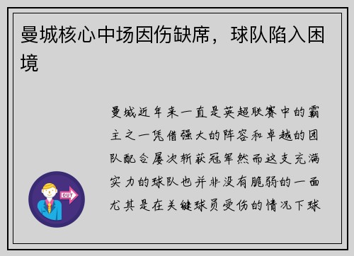 曼城核心中场因伤缺席，球队陷入困境