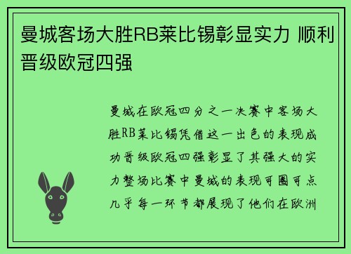 曼城客场大胜RB莱比锡彰显实力 顺利晋级欧冠四强