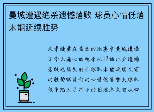 曼城遭遇绝杀遗憾落败 球员心情低落未能延续胜势