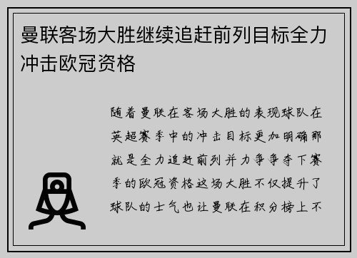 曼联客场大胜继续追赶前列目标全力冲击欧冠资格