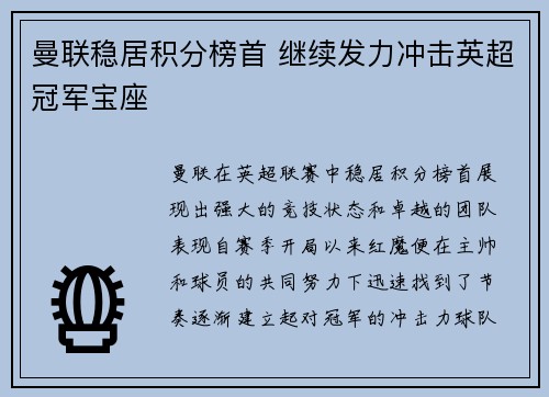 曼联稳居积分榜首 继续发力冲击英超冠军宝座