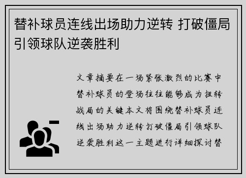 替补球员连线出场助力逆转 打破僵局引领球队逆袭胜利