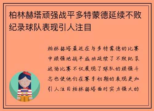 柏林赫塔顽强战平多特蒙德延续不败纪录球队表现引人注目