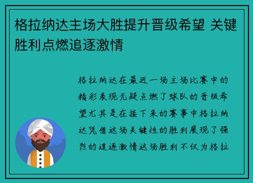 格拉纳达主场大胜提升晋级希望 关键胜利点燃追逐激情