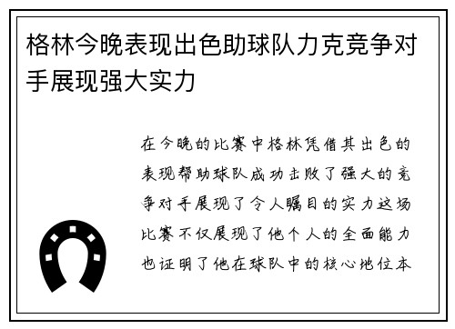 格林今晚表现出色助球队力克竞争对手展现强大实力