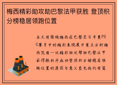 梅西精彩助攻助巴黎法甲获胜 登顶积分榜稳居领跑位置