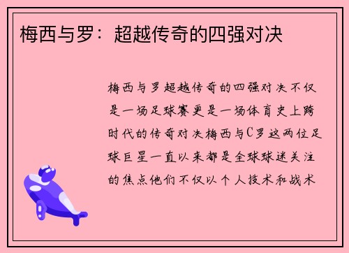 梅西与罗：超越传奇的四强对决