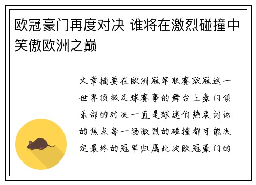 欧冠豪门再度对决 谁将在激烈碰撞中笑傲欧洲之巅
