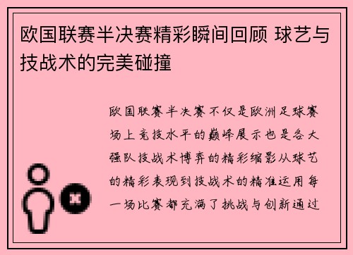 欧国联赛半决赛精彩瞬间回顾 球艺与技战术的完美碰撞