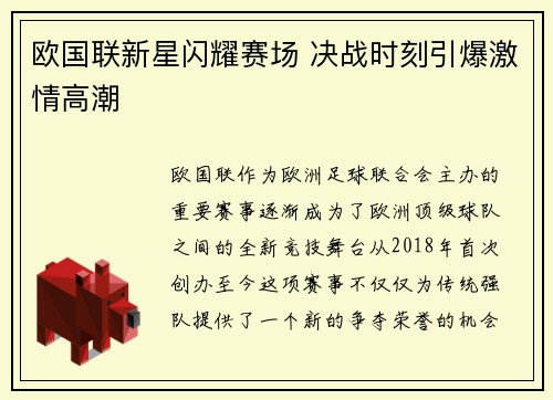 欧国联新星闪耀赛场 决战时刻引爆激情高潮
