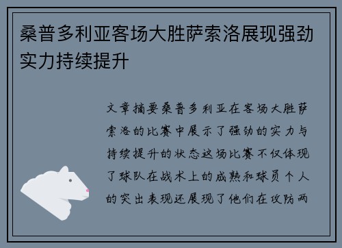 桑普多利亚客场大胜萨索洛展现强劲实力持续提升