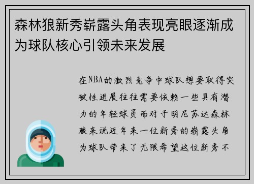 森林狼新秀崭露头角表现亮眼逐渐成为球队核心引领未来发展