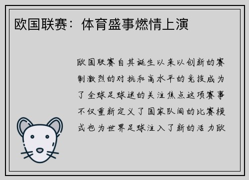 欧国联赛：体育盛事燃情上演