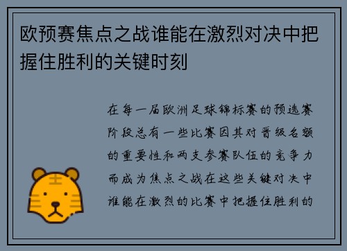 欧预赛焦点之战谁能在激烈对决中把握住胜利的关键时刻