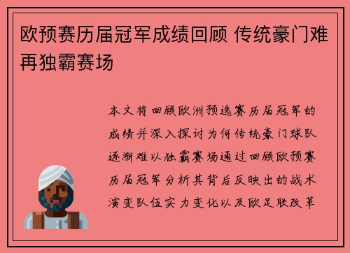 欧预赛历届冠军成绩回顾 传统豪门难再独霸赛场