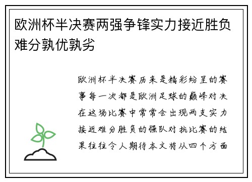 欧洲杯半决赛两强争锋实力接近胜负难分孰优孰劣