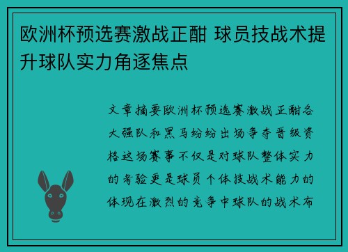 欧洲杯预选赛激战正酣 球员技战术提升球队实力角逐焦点