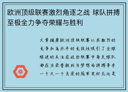 欧洲顶级联赛激烈角逐之战 球队拼搏至极全力争夺荣耀与胜利