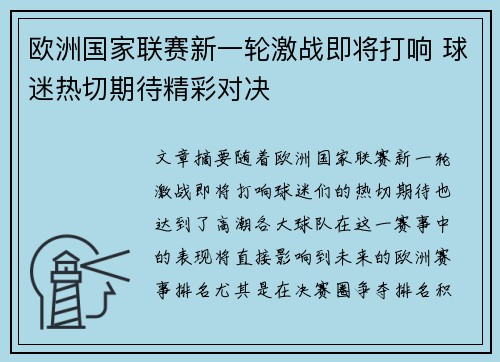 欧洲国家联赛新一轮激战即将打响 球迷热切期待精彩对决