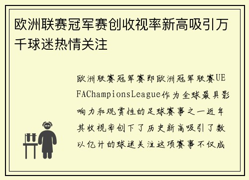 欧洲联赛冠军赛创收视率新高吸引万千球迷热情关注