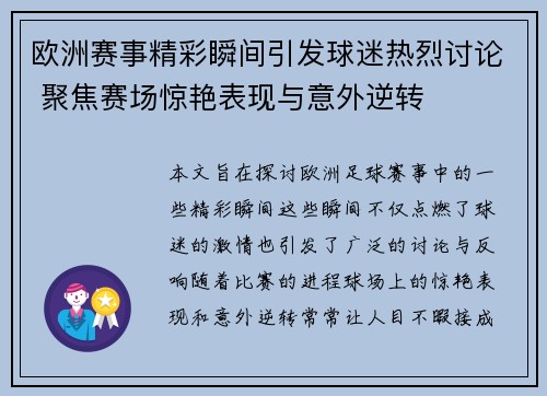 欧洲赛事精彩瞬间引发球迷热烈讨论 聚焦赛场惊艳表现与意外逆转