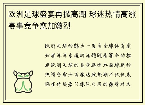 欧洲足球盛宴再掀高潮 球迷热情高涨赛事竞争愈加激烈