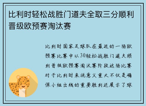 比利时轻松战胜门道夫全取三分顺利晋级欧预赛淘汰赛